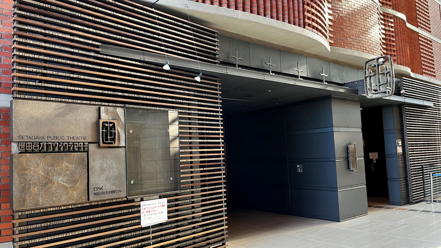 世田谷パブリックシアター