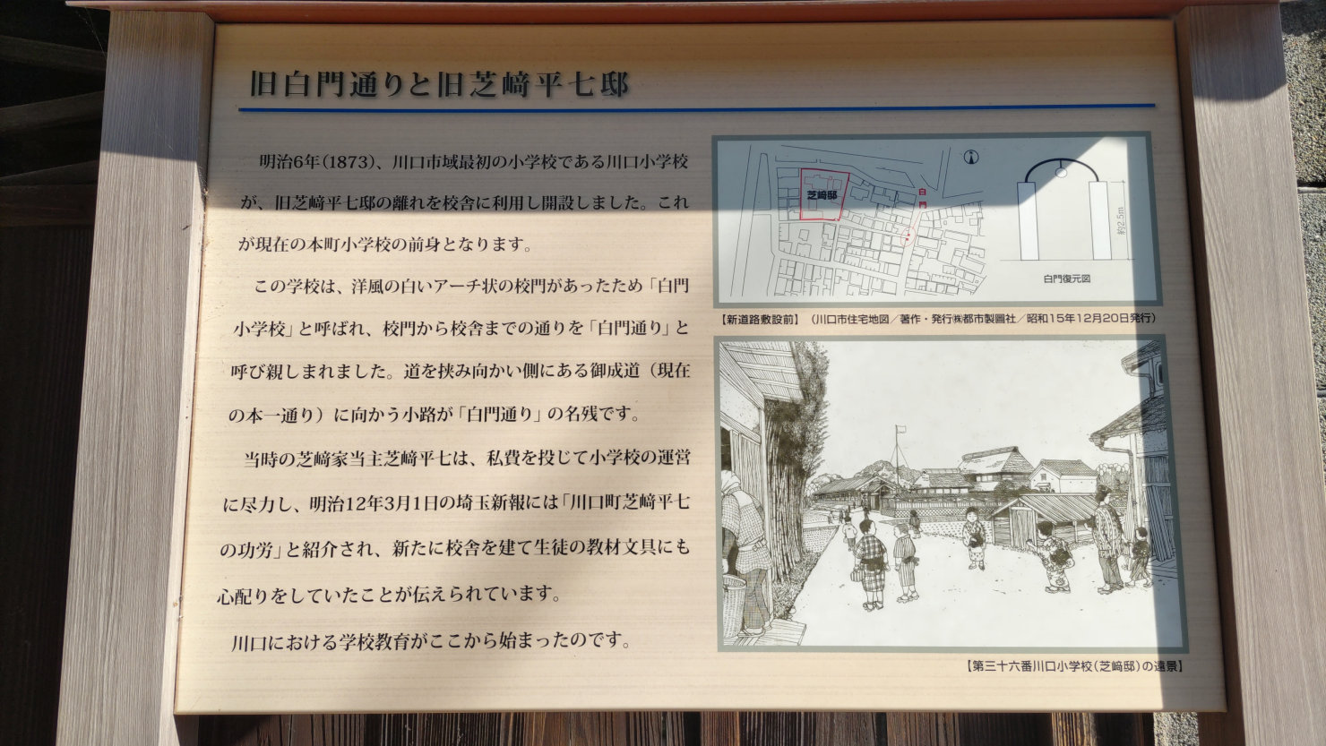 旧川口小学校校門にある案内板