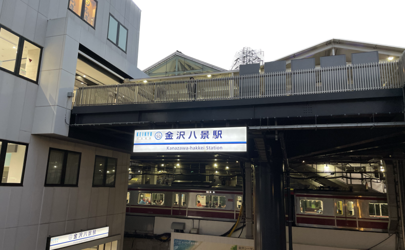 神奈川県横浜市「金沢八景駅」周辺の住みやすさは？海と緑を楽しめる街の魅力を紹介