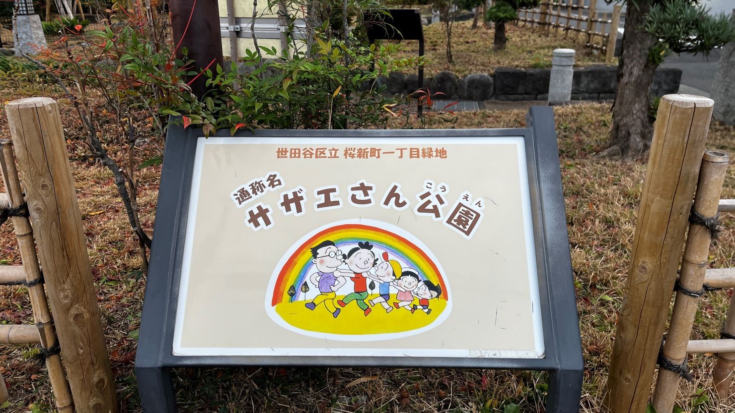 サザエさん公園として親しまれている「桜新町一丁目緑地」