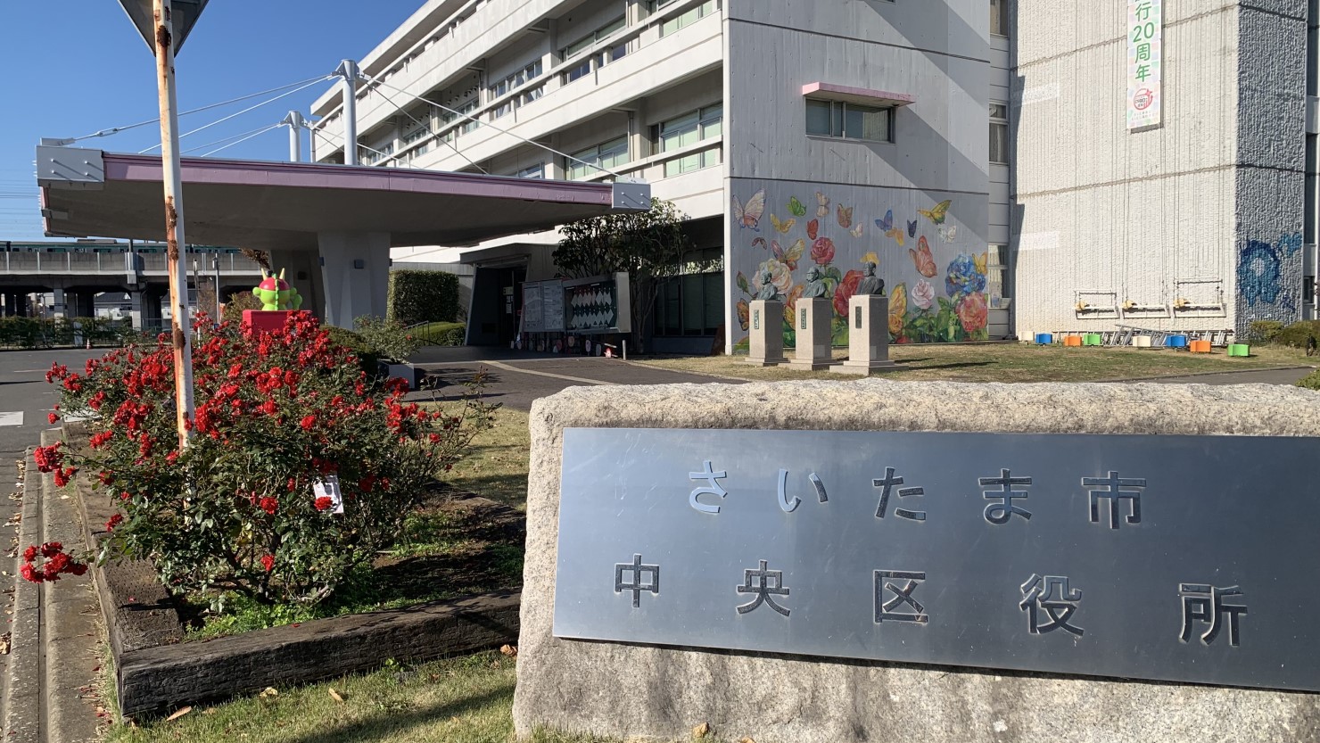 さいたま市中央区役所