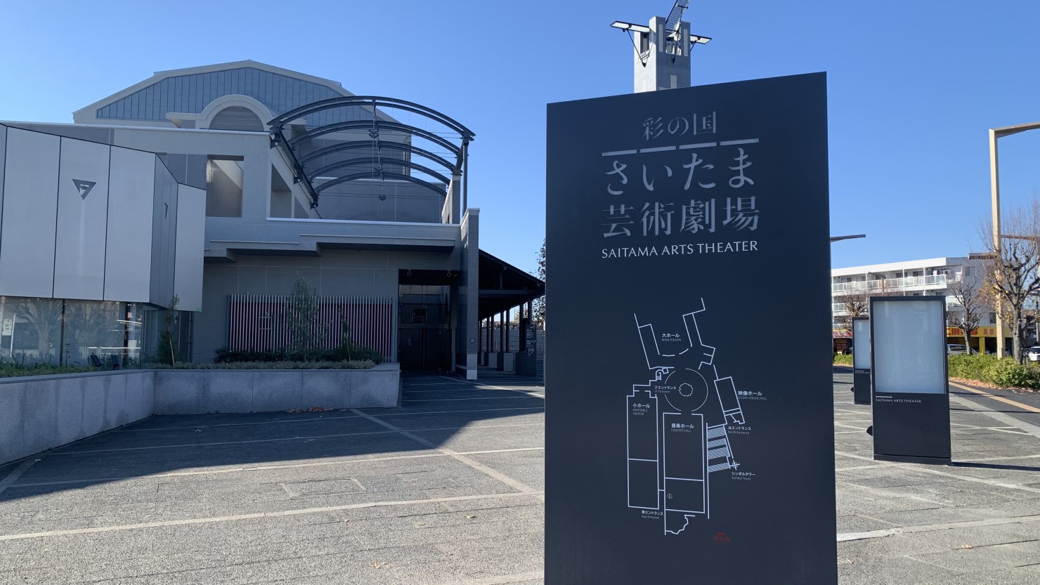 さまざまなイベントが行われる「さいたま芸術劇場」