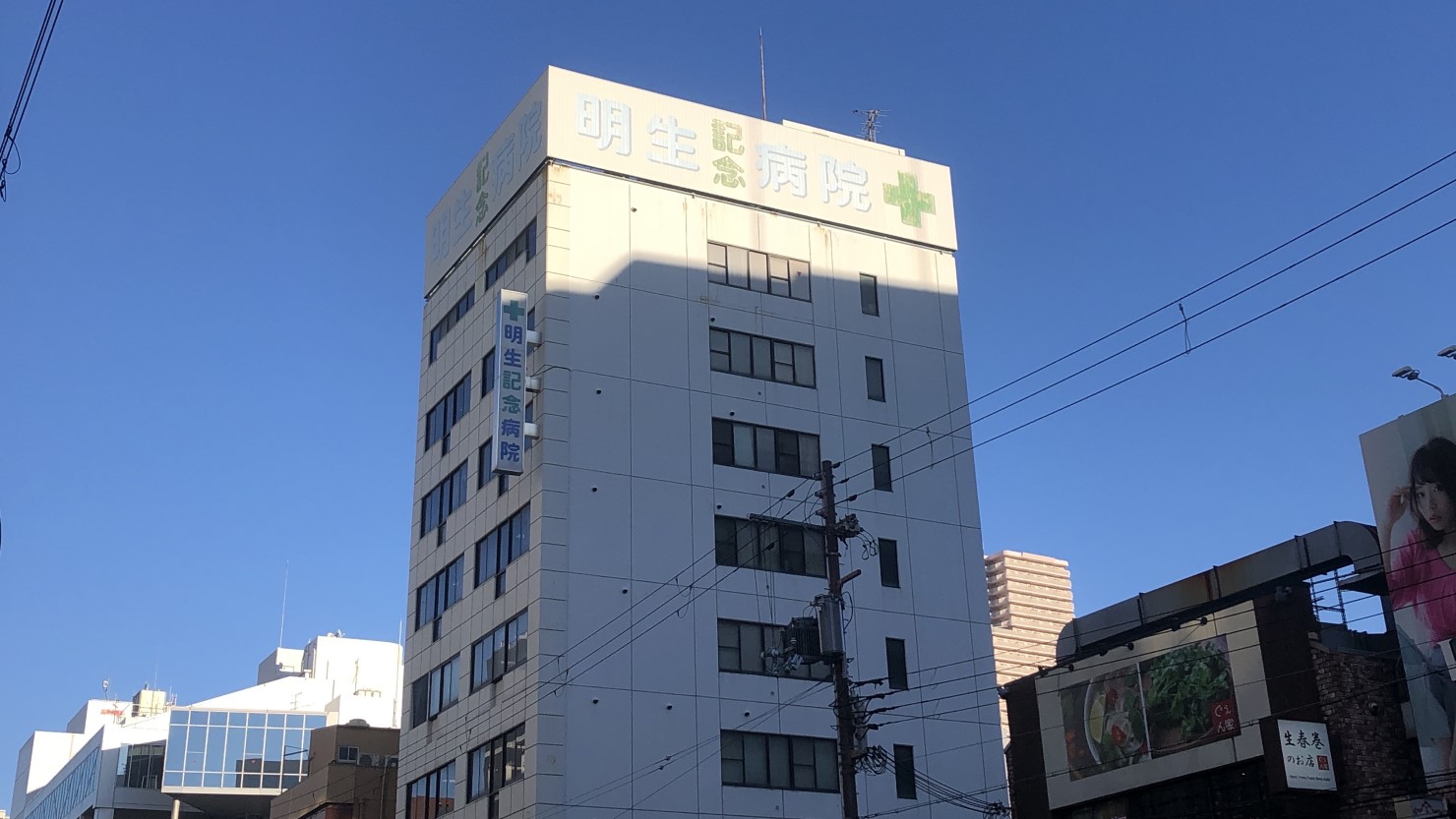 明生記念病院