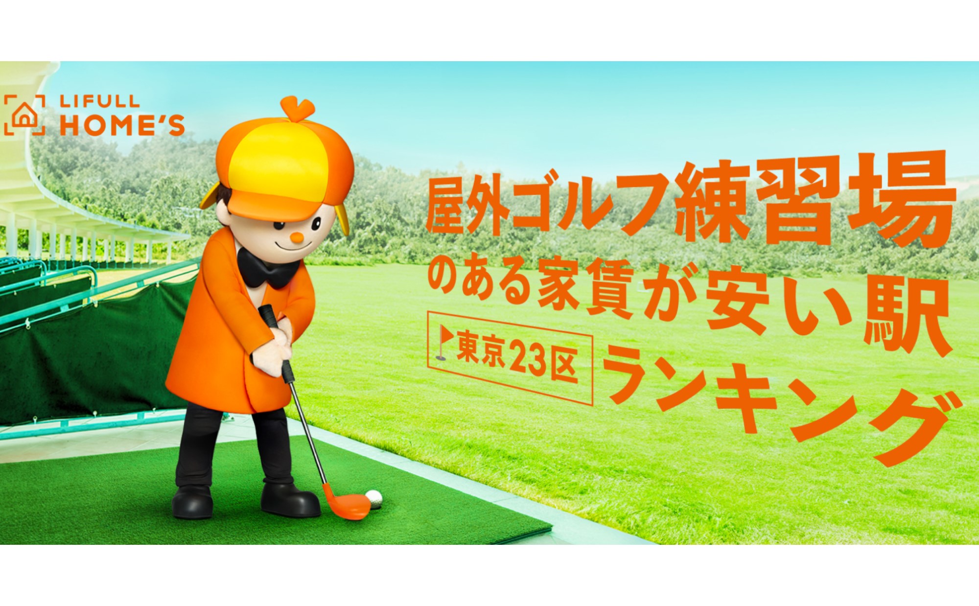 屋外ゴルフ練習場のある家賃が安い駅ランキング （東京23区編）