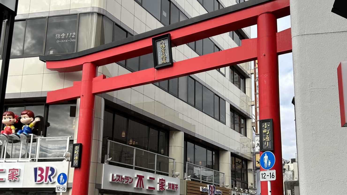 観光客でにぎわう小町通りの入口には大きな鳥居がある