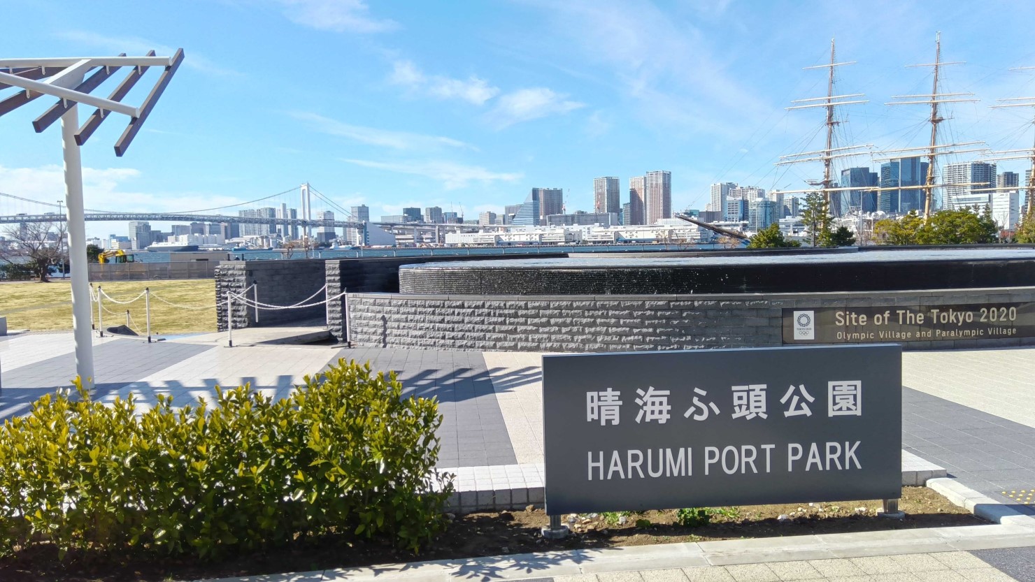 晴海ふ頭公園からスタート