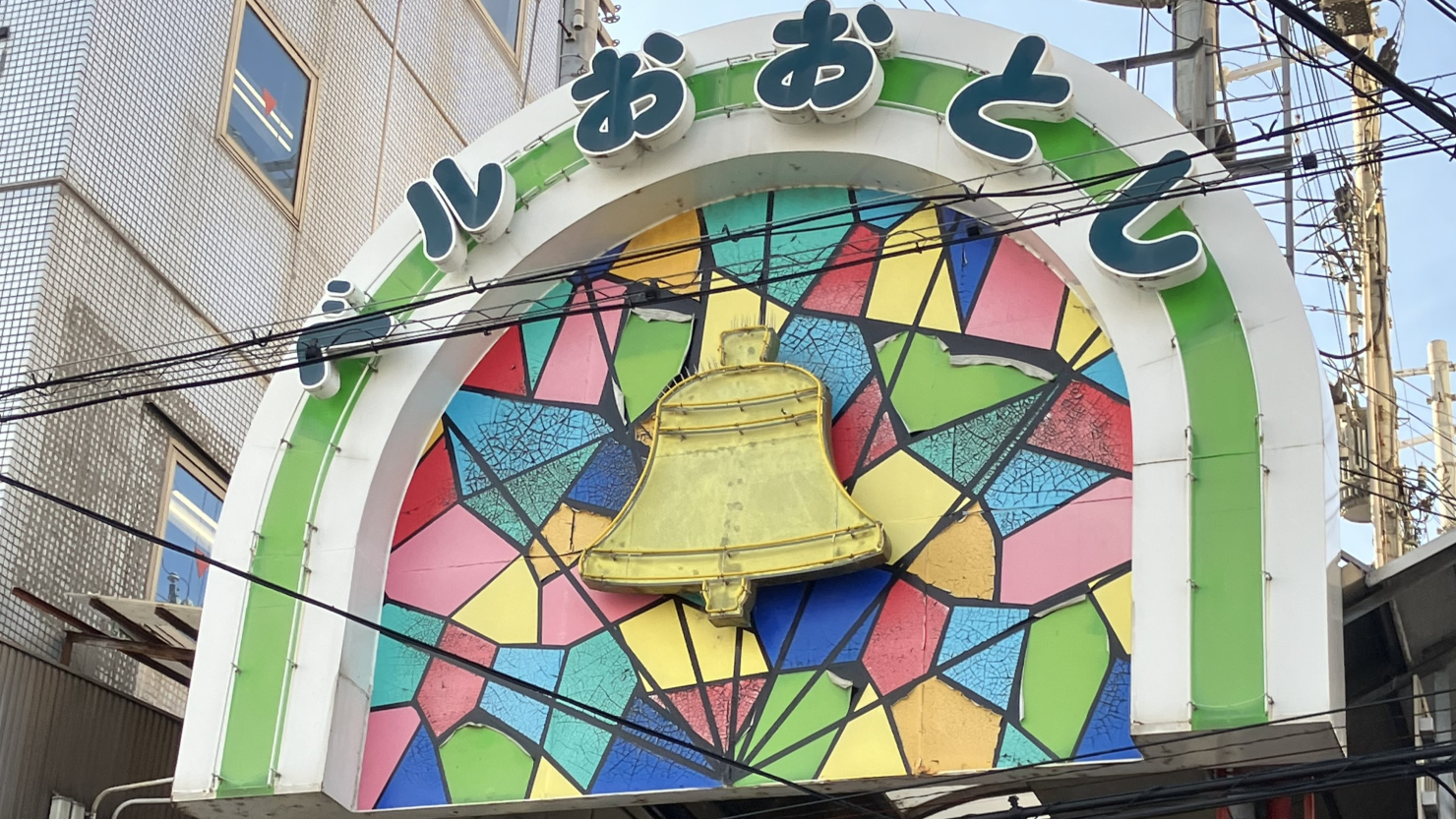 ベル大利（おおとし）商店街入口