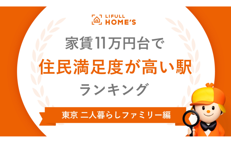 家賃11万円台で「住民満足度」が高い駅ランキング（東京二人暮らし・ファミリー編）1位は門前仲町駅！利便性の高さと閑静な住宅街が融合する駅が人気