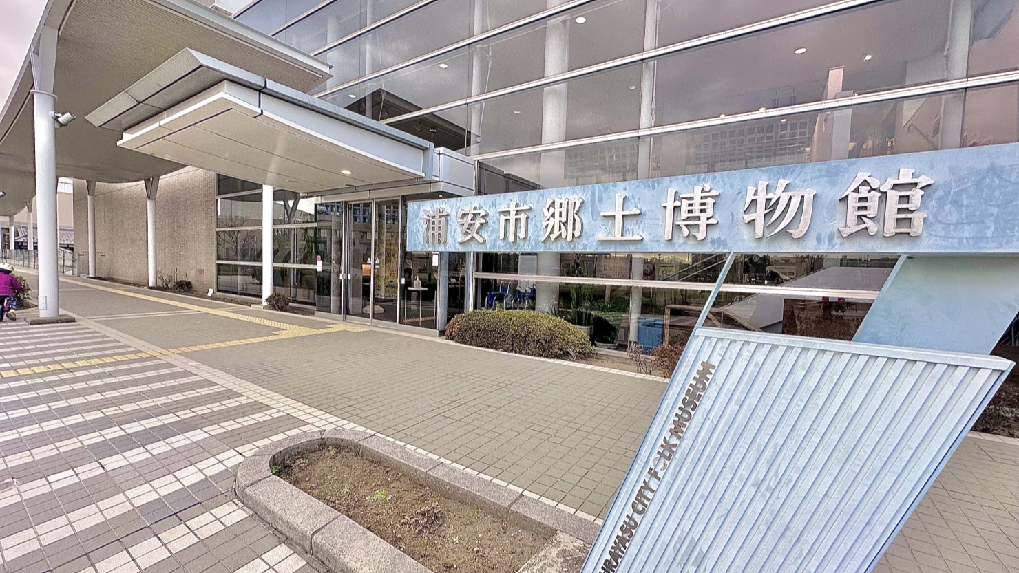 浦安市郷土博物館