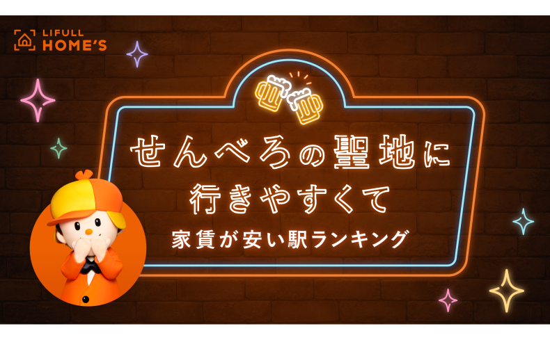 せんべろの聖地に行きやすくて家賃が安い駅ランキング（東京編）