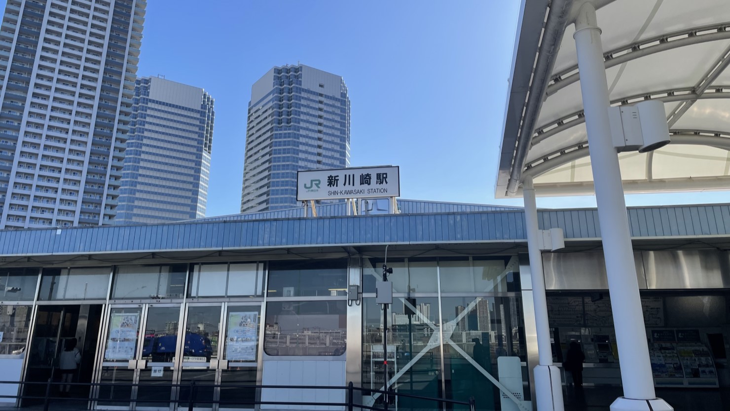 新川崎駅