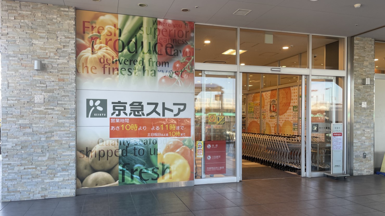 京急ストア新川崎店