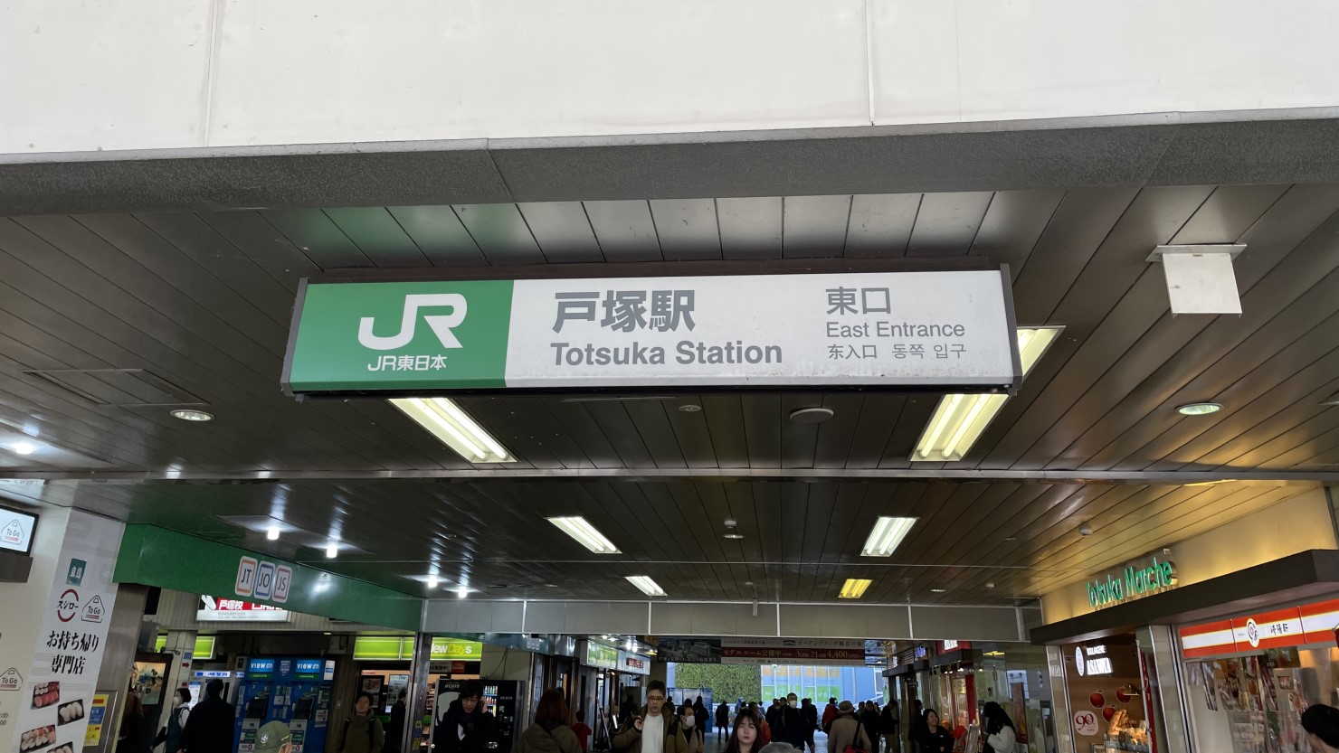 戸塚駅