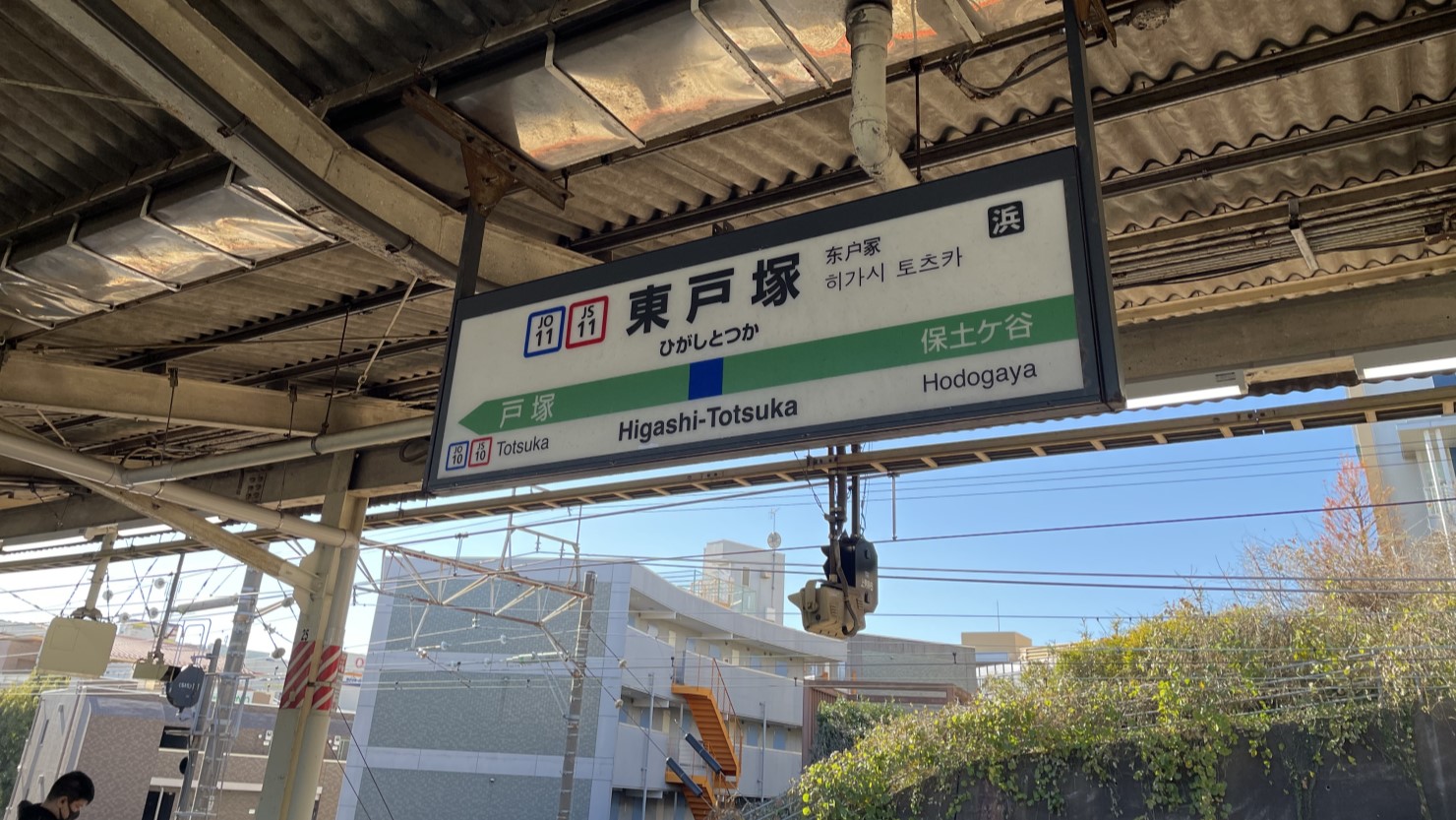 東戸塚駅
