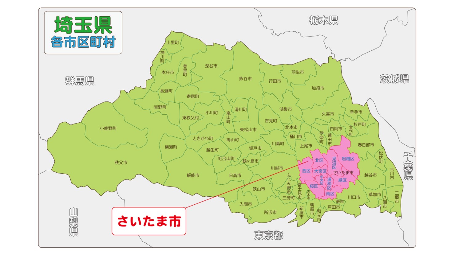 さいたま県の南東部に位置するさいたま市