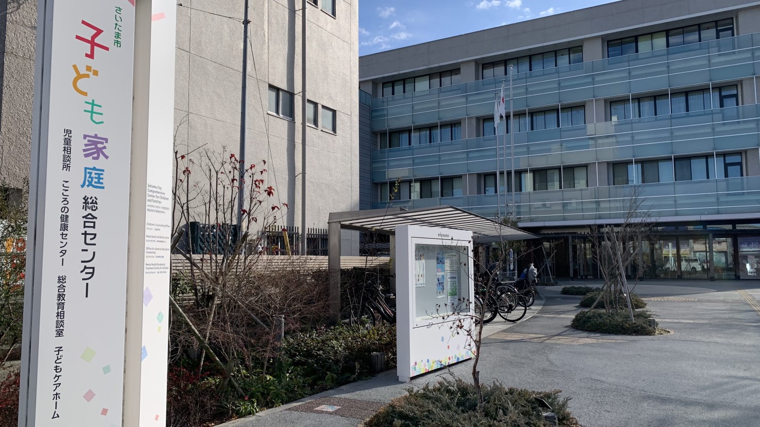 子ども家庭総合センター（あいぱれっと）