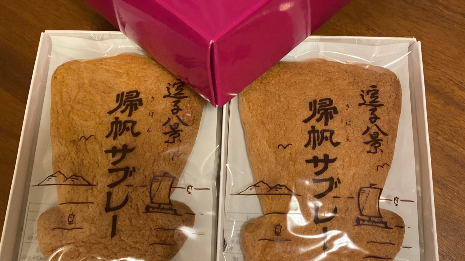 三盛楼　帰帆サブレー