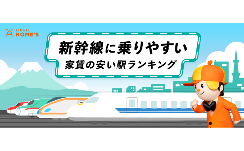 新幹線に乗りやすい家賃の安い駅ランキング（首都圏編）