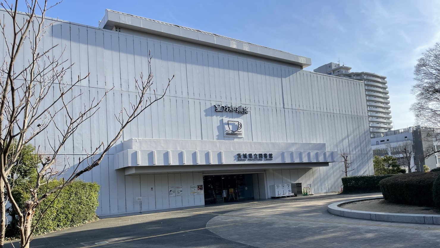 茨城県立図書館のメインゲート