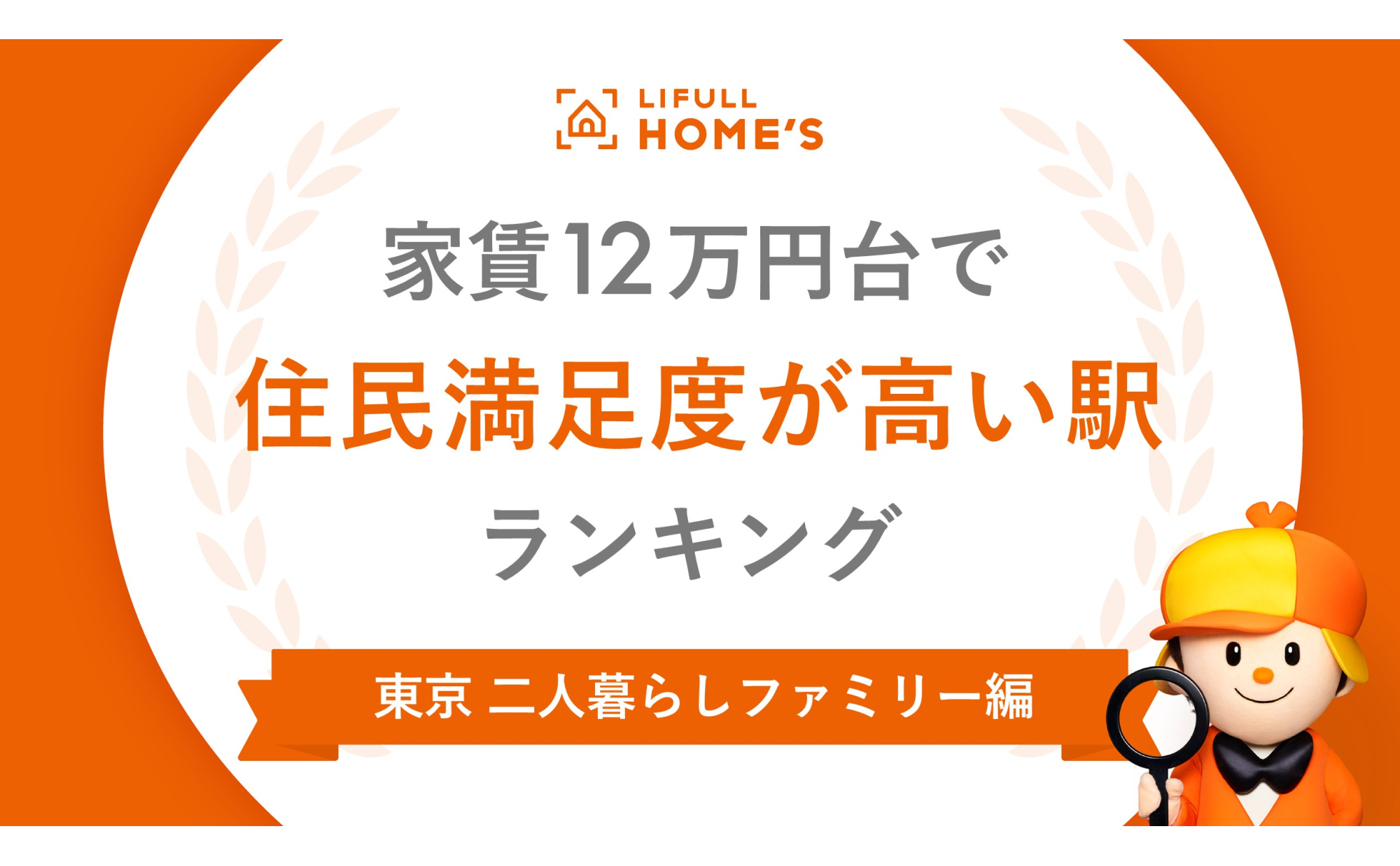 家賃12万円台で「住民満足度」が高い駅ランキング（二人暮らし・ファミリー編）～主要駅周辺が人気！