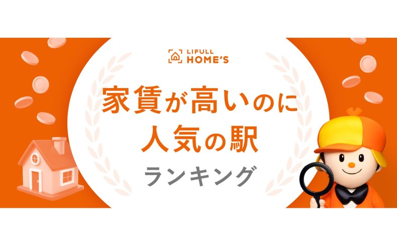 家賃が高いのに人気の駅ランキング【東京・大阪編】