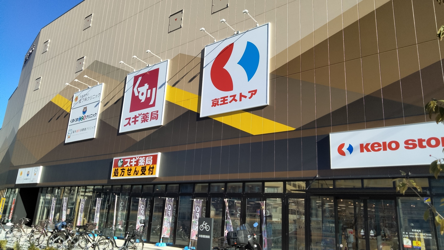 京王ストア 多摩境店　©ミズノ