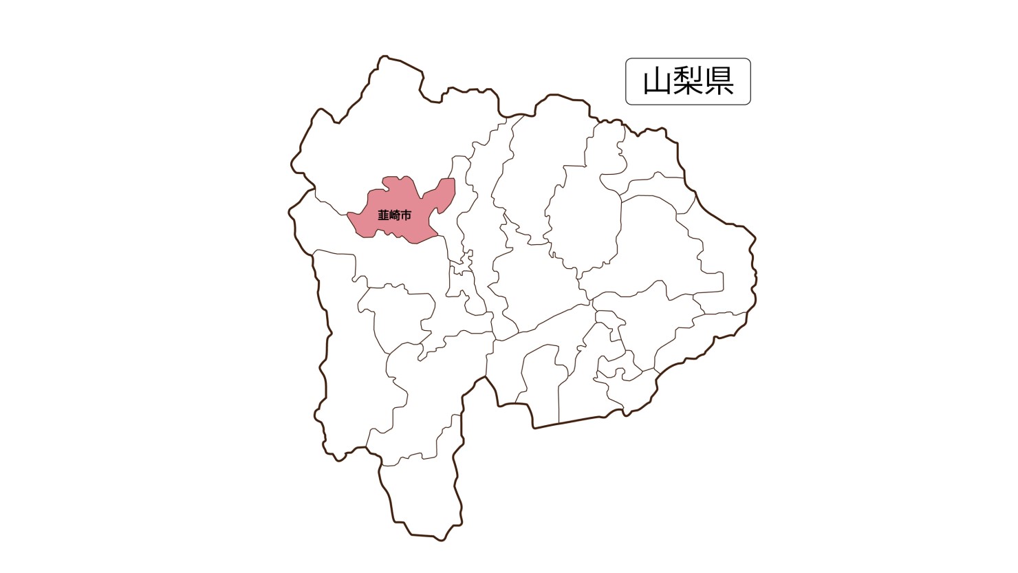 山梨県の北西部にある韮崎市