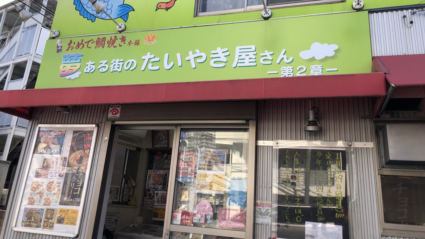 夢ある街のたいやき屋さん―第2章―