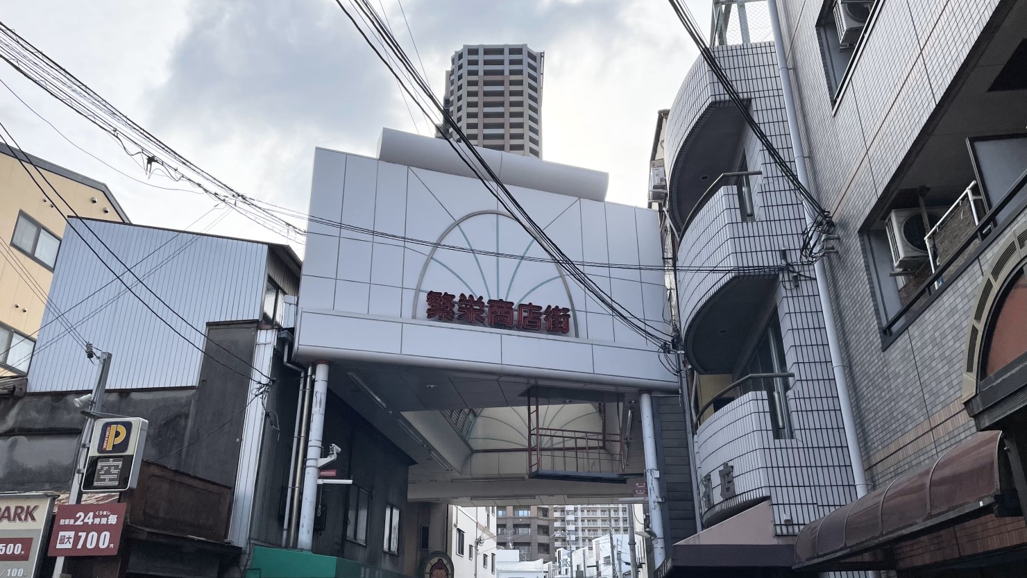 繁栄商店街入口