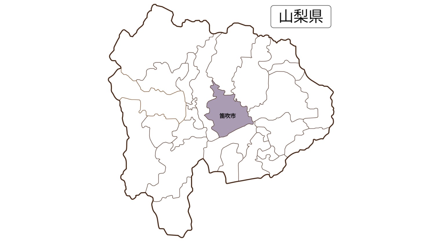 甲府盆地の東部に位置する笛吹市