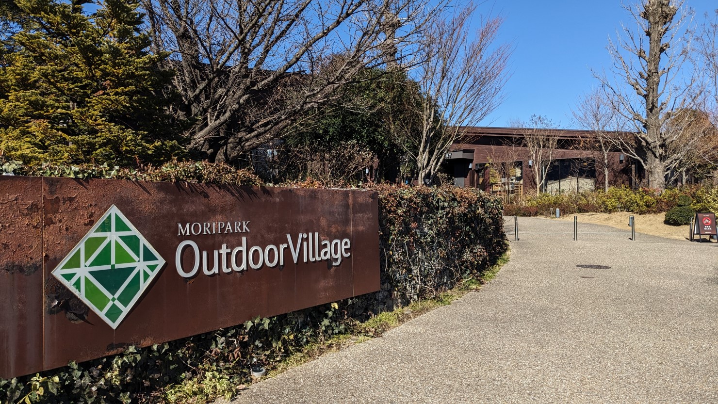 アウトドアヴィレッジ