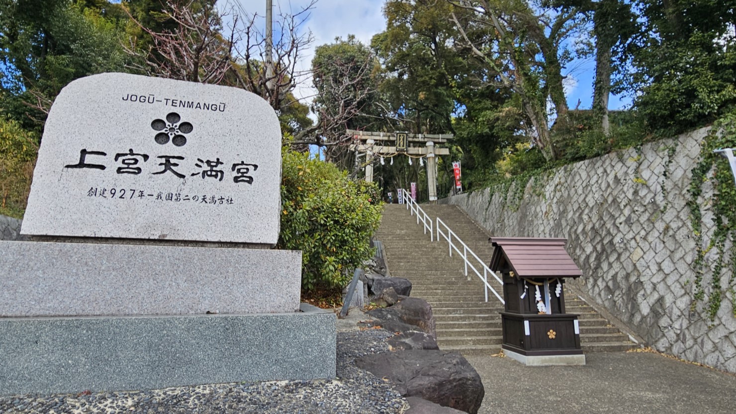 上宮天満宮正面入口