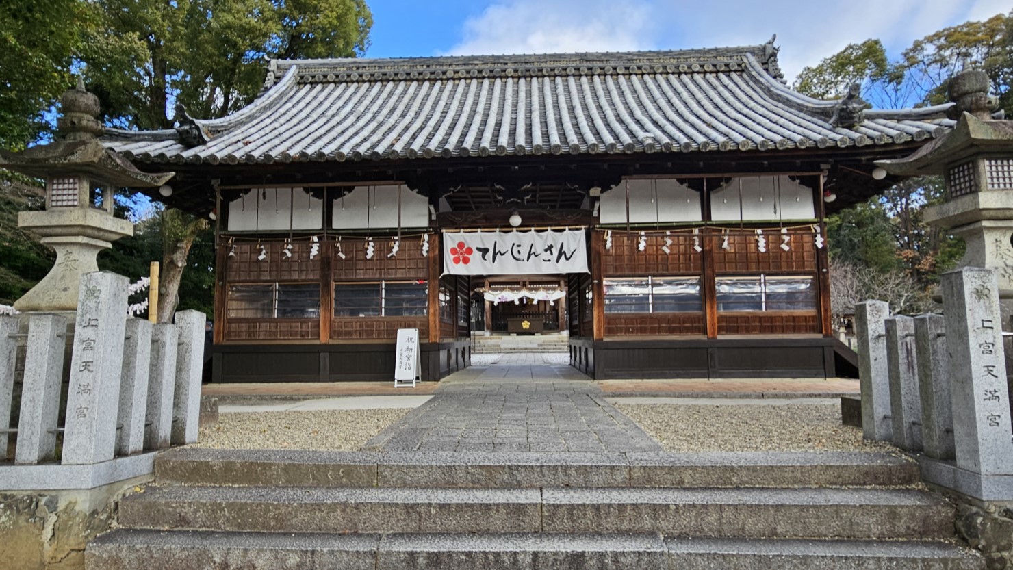 上宮天満宮本堂