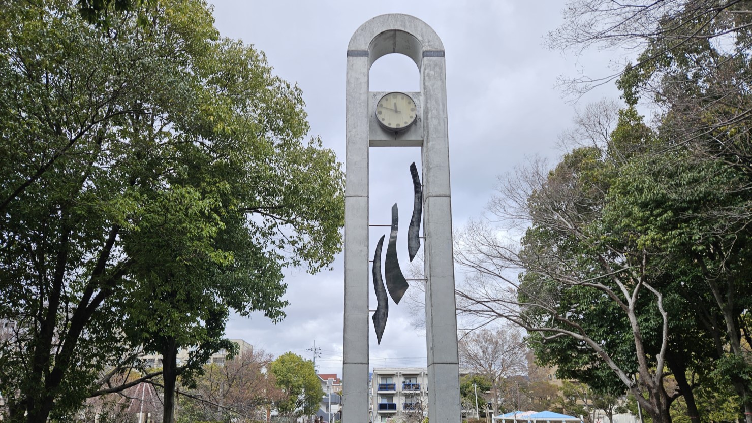 芥川公園の時計台