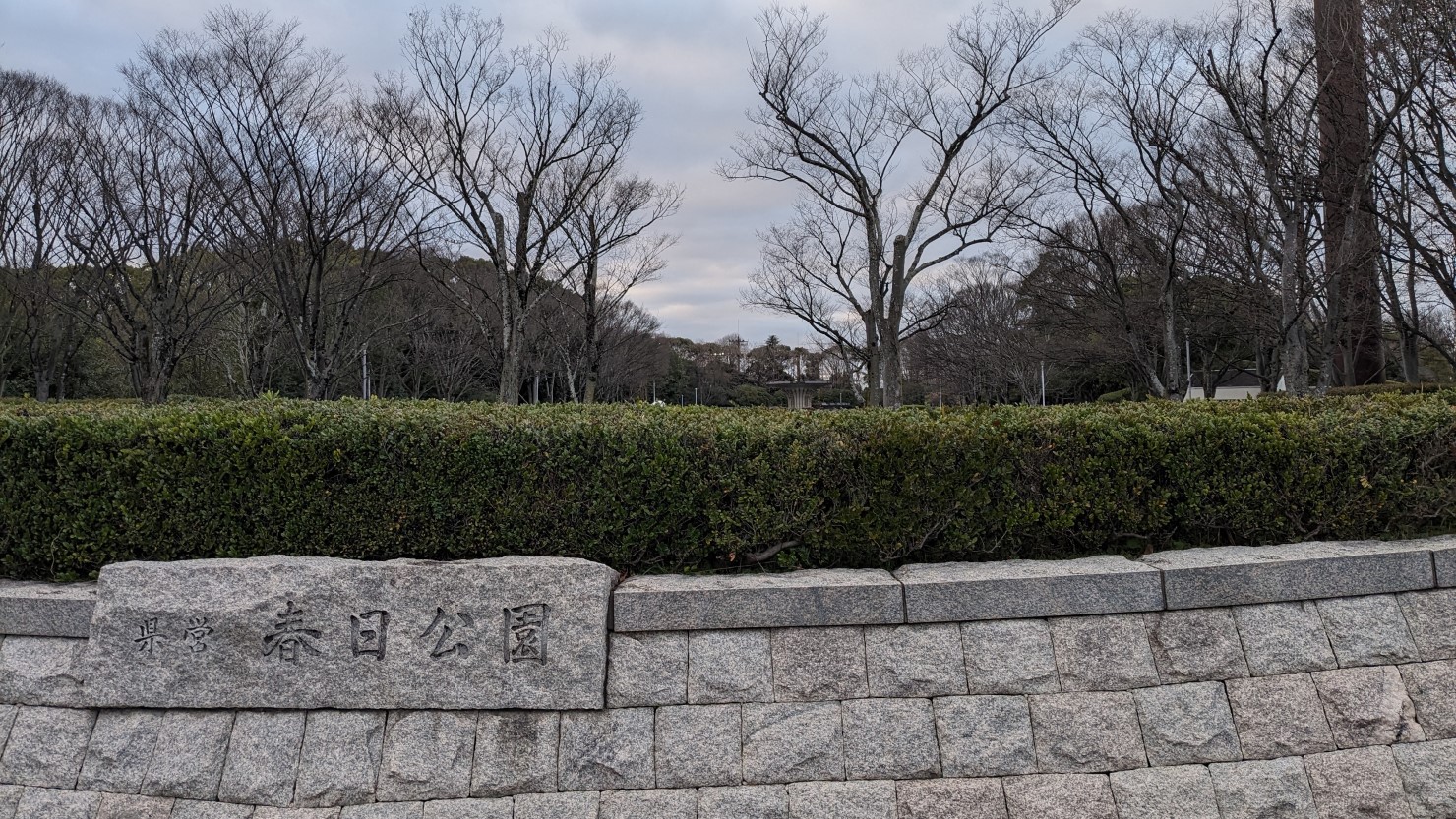 春日公園