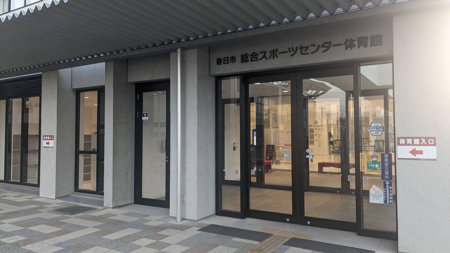 春日市総合スポーツセンター