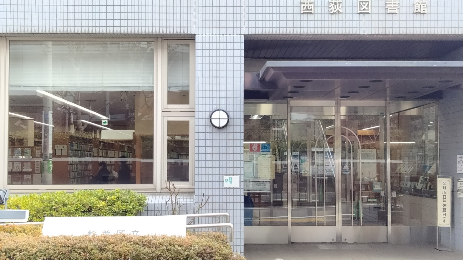 杉並区立西荻図書館