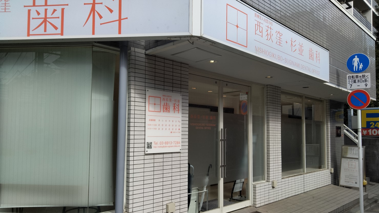 西荻窪杉並歯科