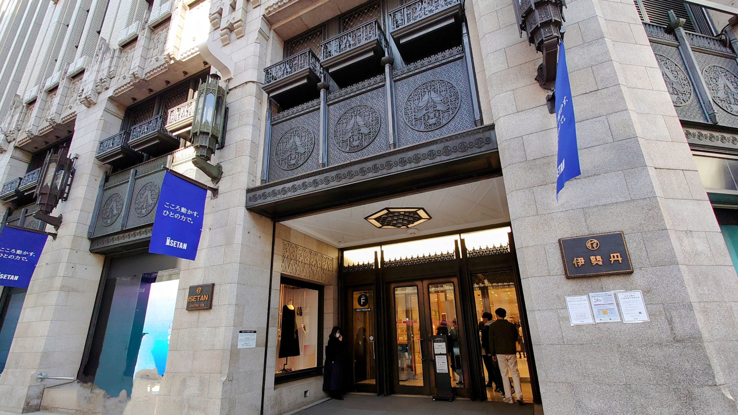 伊勢丹 新宿店