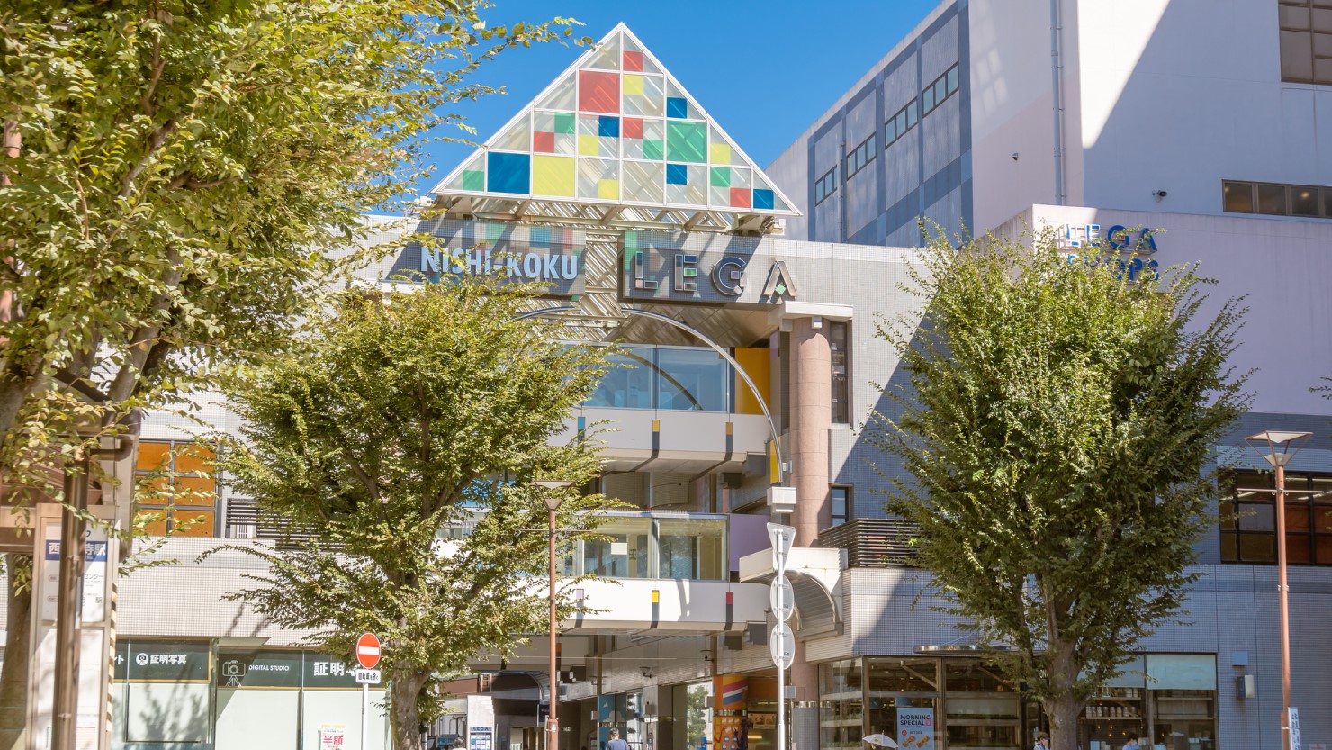 「西国分寺」駅