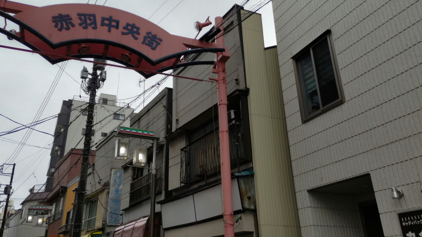 赤羽中央街入口