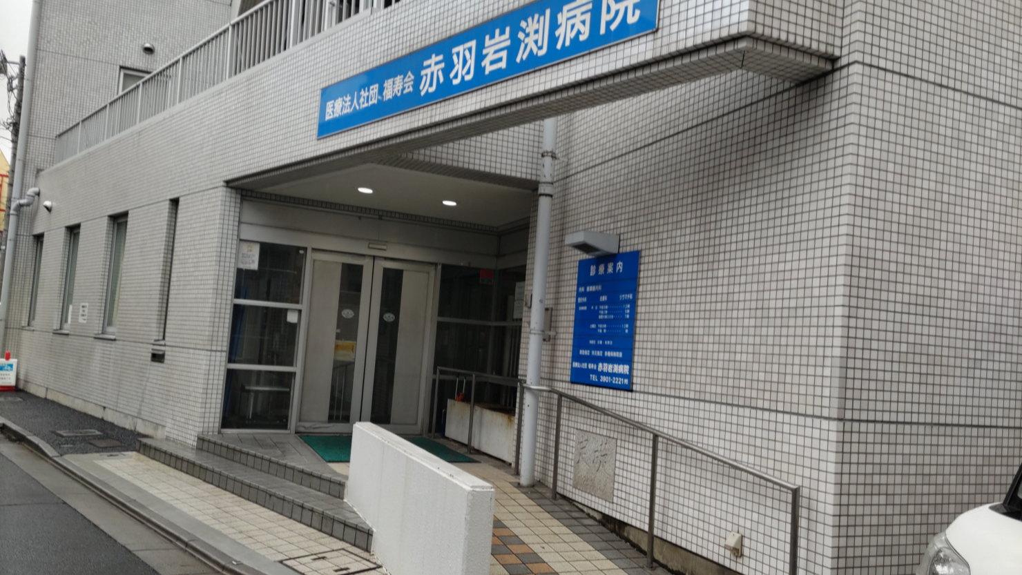 赤羽岩渕病院