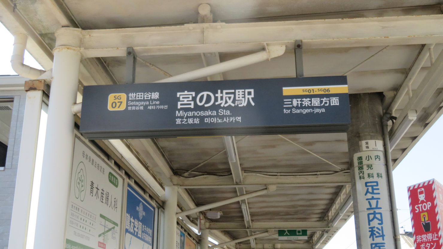 宮の坂駅の表示板