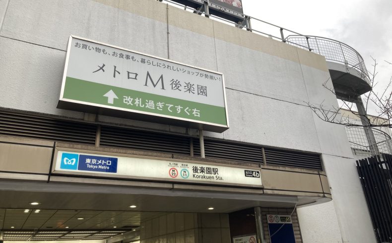 東京都「後楽園駅」周辺の住みやすさは？地元民が紹介する快適に暮らせる街の魅力やおすすめスポット