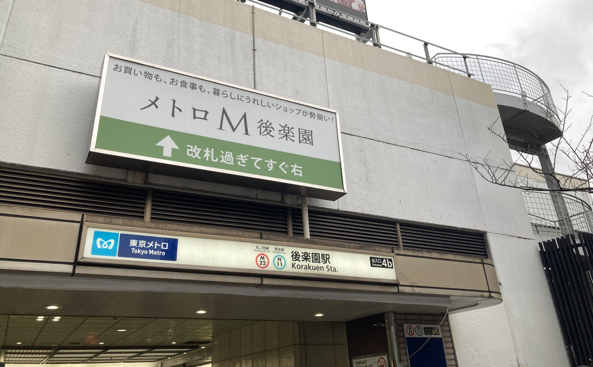 東京都「後楽園駅」周辺の住みやすさは？地元民が紹介する快適に暮らせる街の魅力やおすすめスポット
