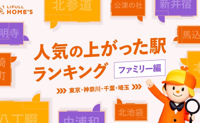 「ファミリー向け賃貸物件  人気の上がった駅ランキング」東京都1位は「北参道駅」、神奈川県1位は「八丁畷駅」