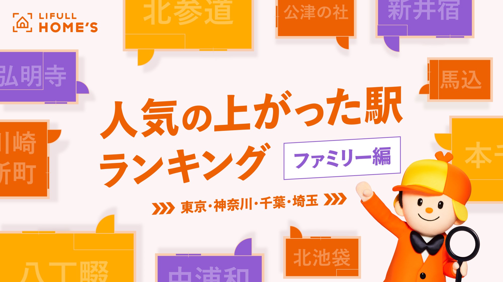 「ファミリー向け賃貸物件  人気の上がった駅ランキング」東京都1位は「北参道駅」、神奈川県1位は「八丁畷駅」