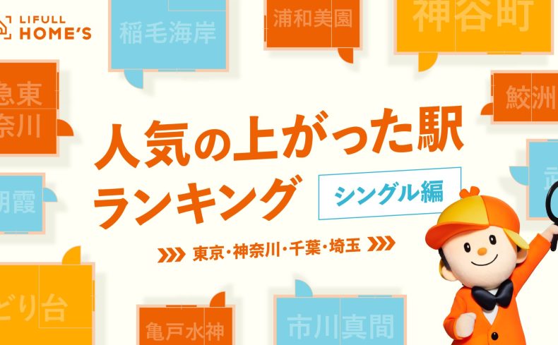 「シングル向け賃貸物件  人気の上がった駅ランキング」東京都1位は「神谷町駅」、神奈川県1位は「京急東神奈川駅」