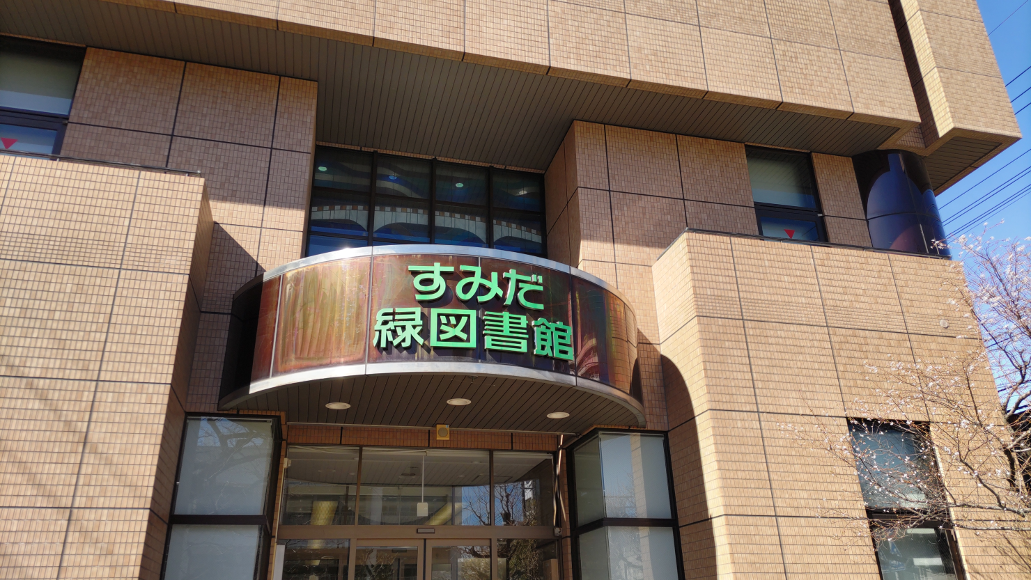 すみだ緑図書館