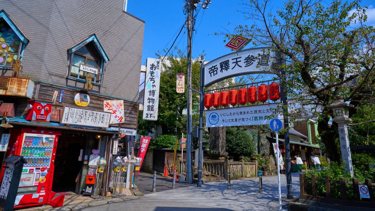 東京都葛飾区柴又の帝釈天参道の入り口